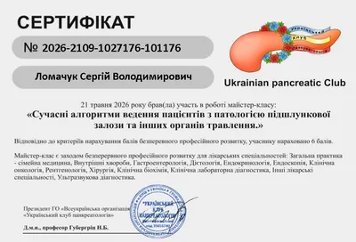 Майстер-клас «Сучасні алгоритми ведення пацієнтів з патологією підшлункової залози та інших органів травлення» — 6 балів БПР, 21.05.2026