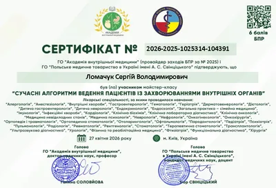 Майстер-клас «Сучасні алгоритми ведення пацієнтів із захворюваннями внутрішніх органів» — 6 балів БПР, 27.04.2026