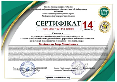 Науково-практична конференція з міжнародною участю «Актуальні питання вищої медичної освіти з формування практичних навичок і компетенцій лікаря загальної практики — сімейного лікаря» — 14 балів БПР, 26–27.02.2026