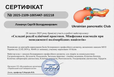 Майстер-клас «Складні реалії клінічної практики. Міжфахова взаємодія при менеджменті поліморбідних пацієнтів» — 10 балів БПР, 28.02.2025