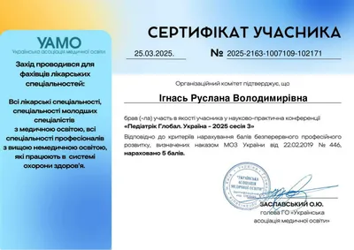 Игнась Руслана Владимировна certificate