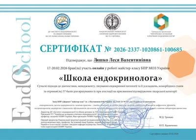 Майстер-клас «Школа ендокринолога. Сучасні підходи до діагностики, менеджменту, лікування ендокринної патології та її ускладнень, коморбідних станів» — 37 балів БПР, 17–20.02.2026