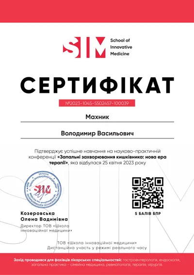Науково-практична конференція «Запальні захворювання кишківника: нова ера терапії» — 5 балів БПР, 25.04.2023