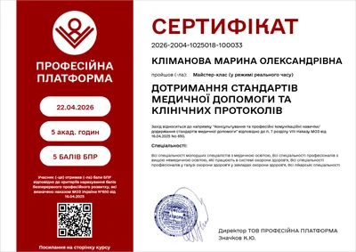 Климанова Марина Александровна certificate