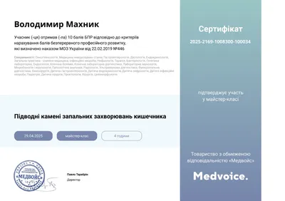 Майстер-клас «Підводні камені запальних захворювань кишечника» — 10 балів БПР, 29.04.2025