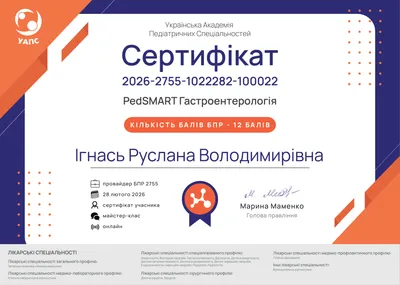 Игнась Руслана Владимировна certificate