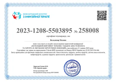 Науково-практична конференція «Потенціюй інфузійну терапію: тандем анестезіолога та хірурга в лікуванні хірургічних інфекцій» — 5 балів БПР, 21.06.2023