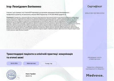 Майстер-клас «Трансгендерні пацієнти в клінічній практиці: комунікація та етичні межі» — 5 балів БПР, 28.02.2026