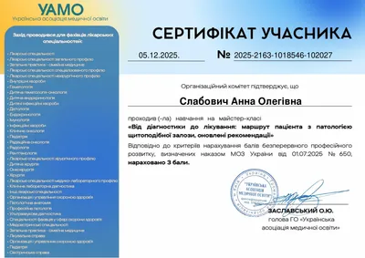 Майстер-клас «Від діагностики до лікування: маршрут пацієнта з патологією щитоподібної залози, оновлені рекомендації» — 3 бали БПР, 05.12.2025