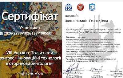 VIII Украинско-Польский конгресс «Инновационные технологии в оториноларингологии» — 6 баллов БПР, 17.04.2026