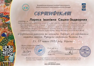 Сашко-Задворных Лариса Ивановна certificate