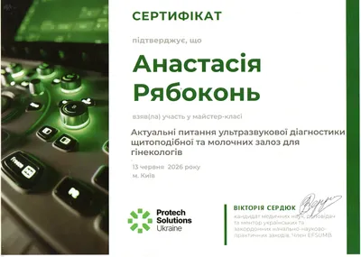 Рябоконь Анастасия Алексеевна certificate