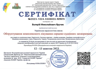 Украинская кардиологическая школа «Обоснование комплексного лечения сердечно-сосудистых заболеваний» — 12–13.10.2023