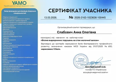 Майстер-клас «Вплив ендокринних порушень на стан молочної залози» — 3 бали БПР, 13.03.2026