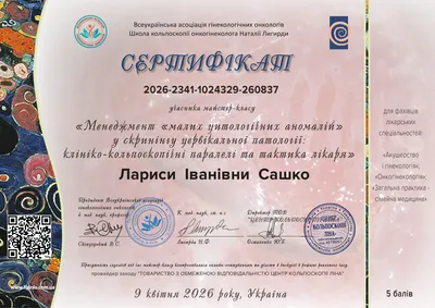 Сашко-Задворных Лариса Ивановна certificate