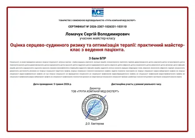 Майстер-клас «Оцінка серцево-судинного ризику та оптимізація терапії: практичний майстер-клас з ведення пацієнта» — 3 бали БПР, 05.05.2026