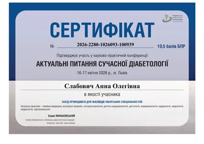 Науково-практична конференція «Актуальні питання сучасної діабетології» — 10,5 бала БПР, 16–17.04.2026