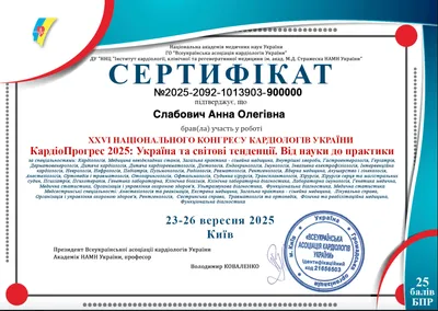 XXVI Національний конгрес кардіологів України «КардіоПрогрес 2025: Україна та світові тенденції. Від науки до практики» — 25 балів БПР, 23–26.09.2025