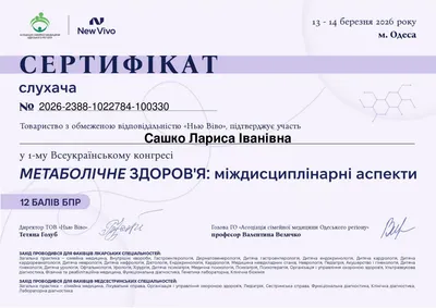 Сашко-Задворных Лариса Ивановна certificate