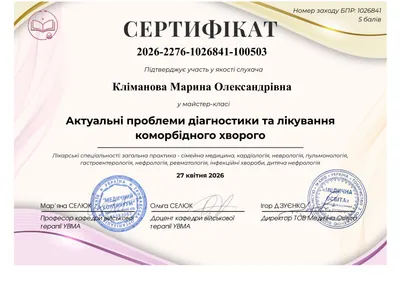 Климанова Марина Александровна certificate