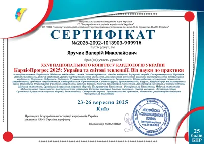 XXVI Национальный конгресс кардиологов Украины «КардиоПрогресс 2025: Украина и мировые тенденции. От науки к практике» — 23–26.09.2025