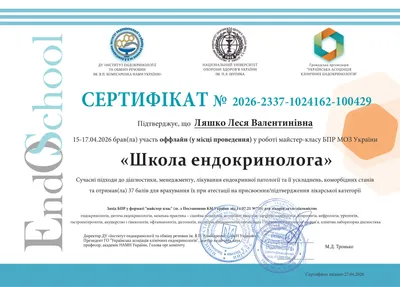 Майстер-клас «Школа ендокринолога. Сучасні підходи до діагностики, менеджменту, лікування ендокринної патології та її ускладнень, коморбідних станів» — 37 балів БПР, 15–17.04.2026