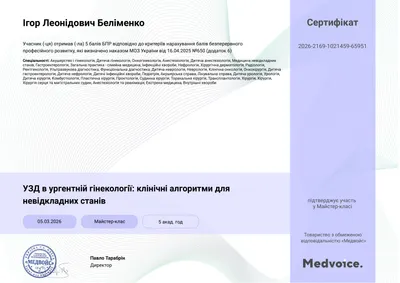 Майстер-клас «УЗД в ургентній гінекології: клінічні алгоритми для невідкладних станів» — 5 балів БПР, 05.03.2026